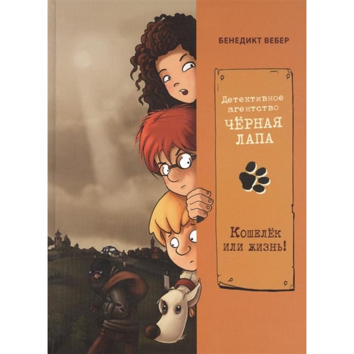 Детективное агенство «Чёрная лапа». Книга 2. Кошелёк или жизнь! Вебер Б.