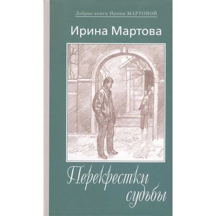 

Перекрестки судьбы. Мартова И.