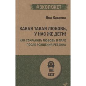 

Какая такая любовь, у нас же дети! Как сохранить любовь в паре после рождения ребенка. Катаева Я.