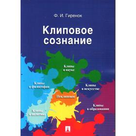 

Клиповое сознание. Гиренок Ф.