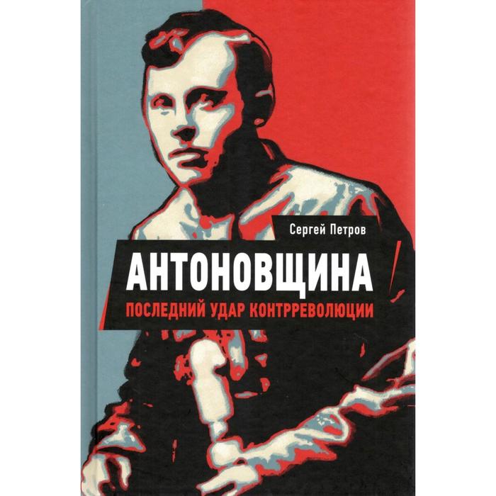 

Антоновщина. Последний удар контрреволюции. Петров С.