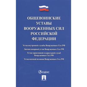 

Общевоинские уставы Вооруженных Сил РФ
