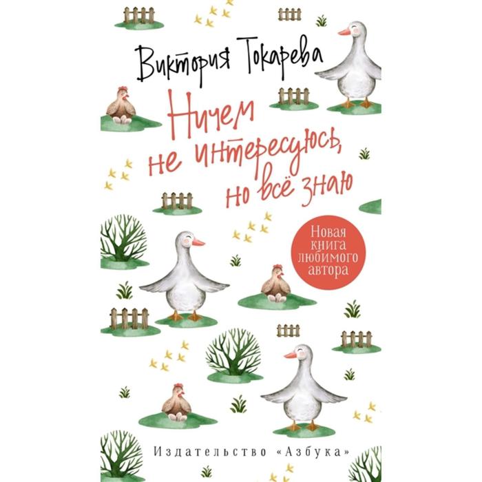 

Ничем не интересуюсь, но всё знаю. Токарева В.