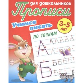 

Учимся писать по точкам. Петренко С.