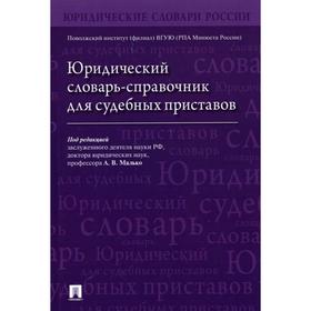 

Юридический словарь-справочник для судебных приставов. Под редакцией: Малько А.