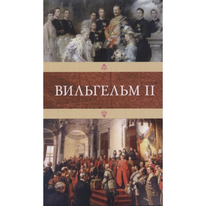 

Вильгельм II
