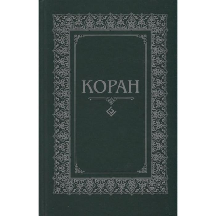 Коран перевод отзывы. Книга Коран в переводе Османова. Переводчик с ара на русский с арабского.