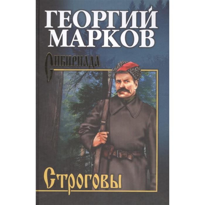 

Строговы. Марков Г.