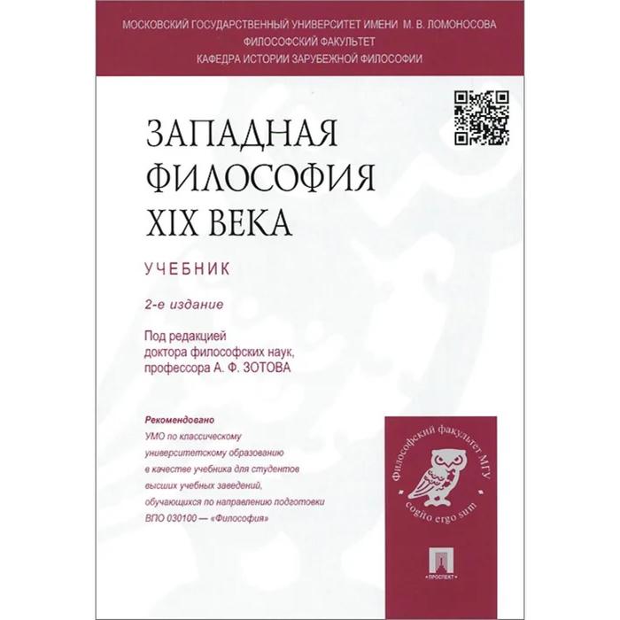 

Западная философия XIX века. Учебник. Под редакцией: Зотова А.