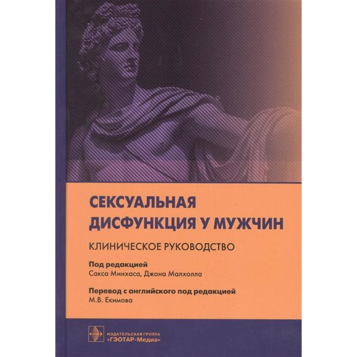 Сексуальная дисфункция у мужчин. Клиническое руководство. Под редакцией: Минхаса С., Малхолла Дж.