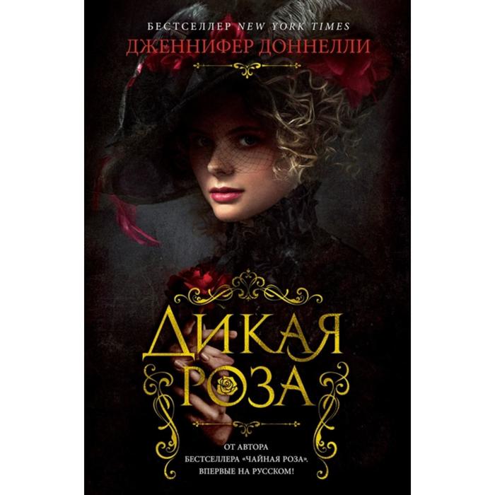 

Дикая роза. Доннелли Дж.