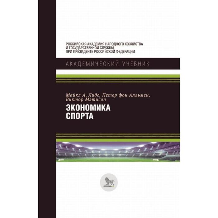 

Экономика спорта. Лидс Майкл А. и др.