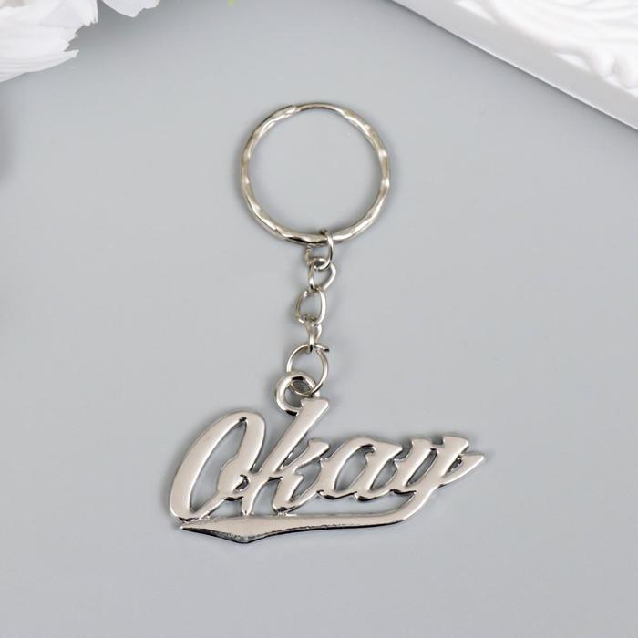 

Брелок металл "Надпись - okay" серебро 2,2х4,5 см