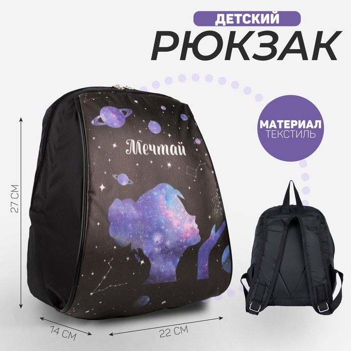 Рюкзак «Мечтай», 22х14х27 см, отд на молнии, чёрный