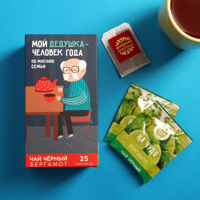

Чай чёрный «Мой дедушка-человек года», вкус: бергамот, 25 пакетиков