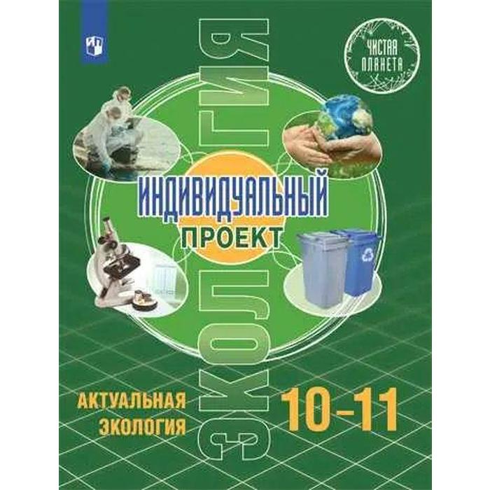 Учебник. ФГОС. Экология. Индивидуальный проект. Актуальная экология. 2021 10-11 класс. Половкова М. В. экология 10 11 классы индивидуальный проект актуальная экология учебник базовый уровень