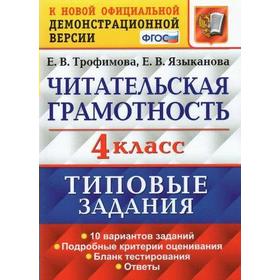 Тесты. ФГОС. Читательская грамотность. 10 вариантов 4 класс. Трофимова Е. В.