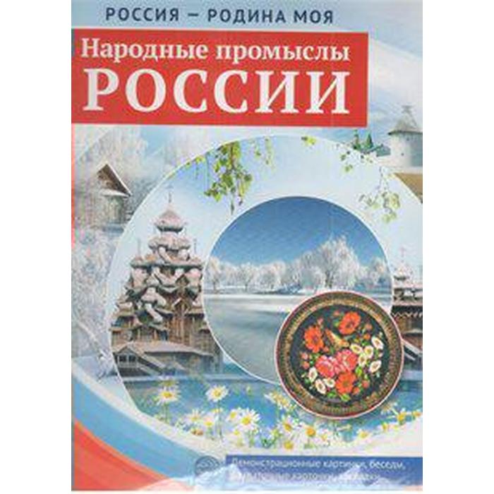 Набор карточек. Народные промыслы России народные промыслы россии настольное издание