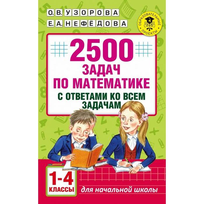 

Сборник Задач. заданий. 2500 задач по математике с ответами ко всем задачам 1-4 класс. Узорова О. В.
