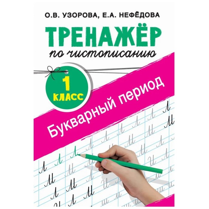 Тренажёр. Тренажер по чистописанию. Букварный период 1 класс. Узорова О. В. тренажёр по чистописанию послебукварный период 1 класс узорова о в