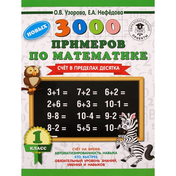 

Тренажёр. Счет в пределах 10. 1 класс. Узорова О. В.