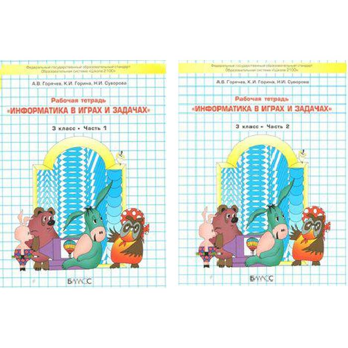 Информатика в играх и задачах. 3 класс. Рабочая тетрадь. В 2-х частях. Горячев А. В., Горина К. И., Суворова Н. И.