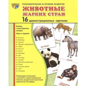 

Демонстрационные картинки. Животные жарких стран. 16 демонстрационных картинок с текстом. 174х220 мм