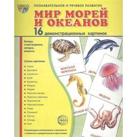 

Демонстрационные картинки. Мир морей и океанов. 16 демонстрационных картинок с текстом. 174х220 мм
