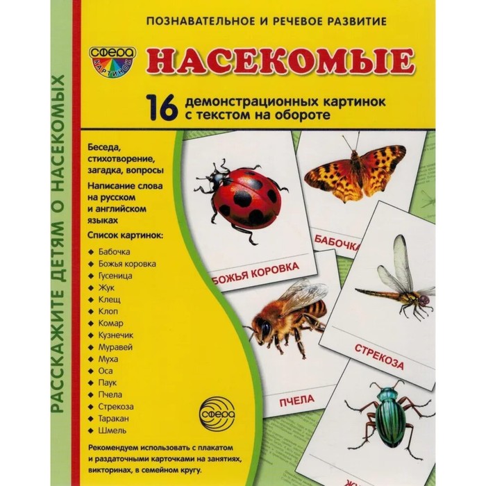 фото Набор карточек. насекомые.16 демонстрационных картинок/174х220 сфера