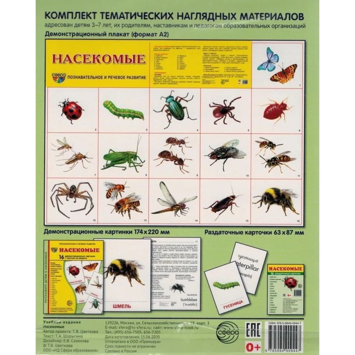 

Демонстрационные картинки. Насекомые. 16 демонстрационных картинок с текстом. 174х220 мм