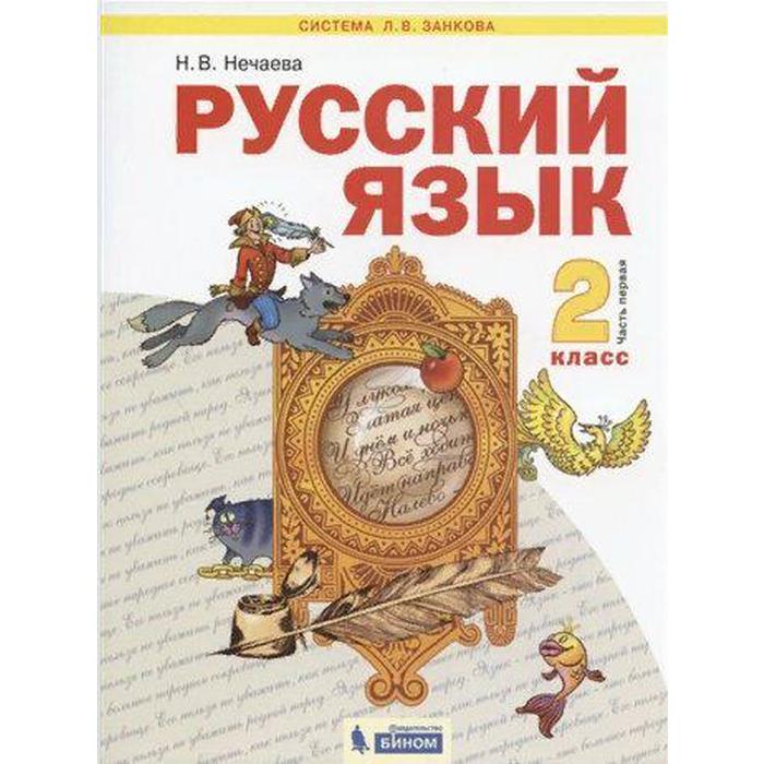 

Учебник. ФГОС. Русский язык. 2021 2 класс, часть 1. Нечаева Н. В.
