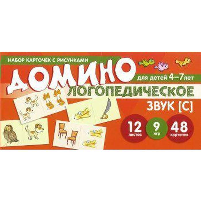 

Логопедическое домино. Звук [С] 4-7 лет 12 карточек. Азова Е. А.