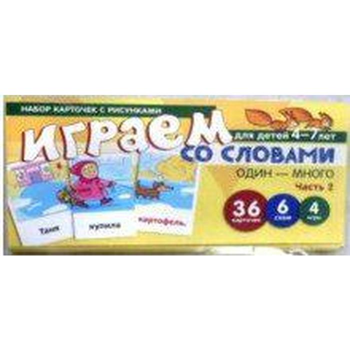 

Играем со словами: Один-много. ч. 2 4-7 лет 36 карточек. Танцюра С. Ю.