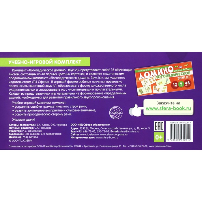 

Логопедическое домино. Звук [С'] 4-7 лет 12 карточек. Азова Е. А.