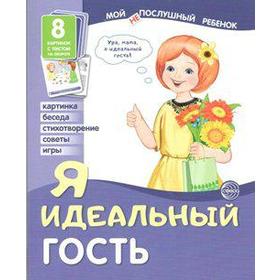 

Я идеальный гость. 8 карточек