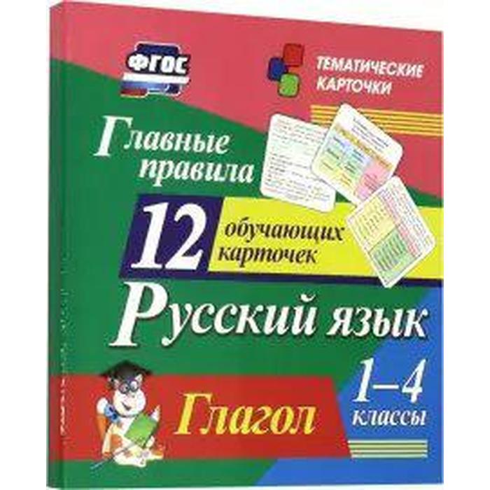 

Главные правила. Русский язык. Глагол. 1-4 классы. 12 обучающих карточек