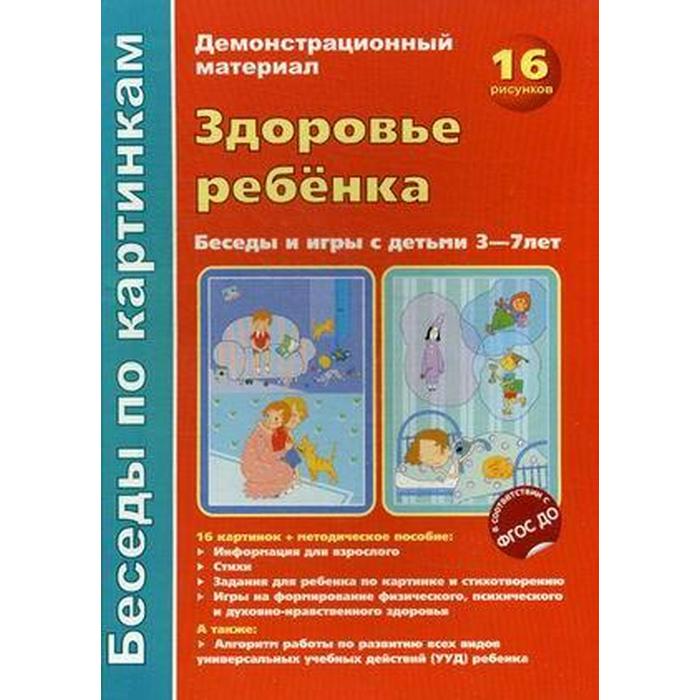 фото Набор карточек. фгос до. здоровье ребенка.беседы и игры с детьми/22 рисунка 3-7 лет а4 сфера