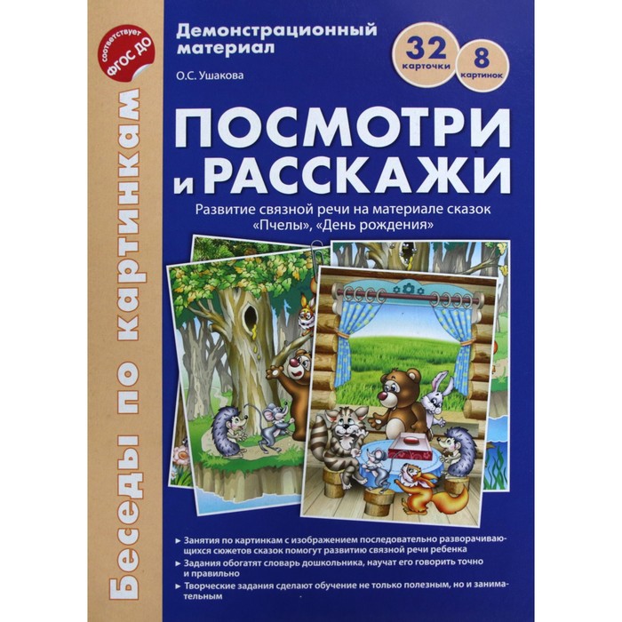 фото Набор карточек. фгос до. посмотри и расскажи.папка 2.пчелы.день рождения а4. ушакова о.с. сфера