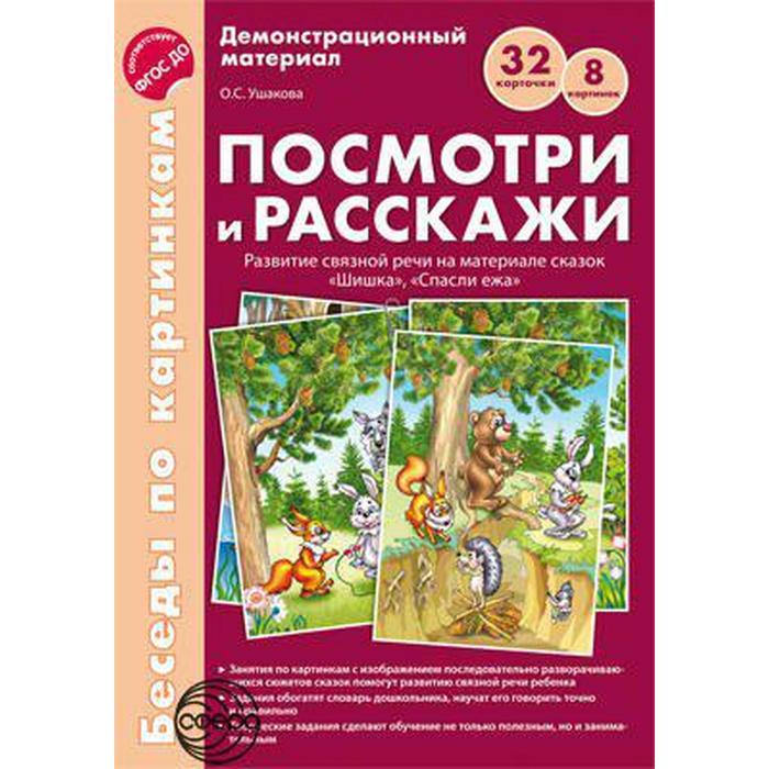 фото Набор карточек. фгос до. посмотри и расскажи.папка 1.шишка.спасли ежа а4. ушакова о.с. сфера