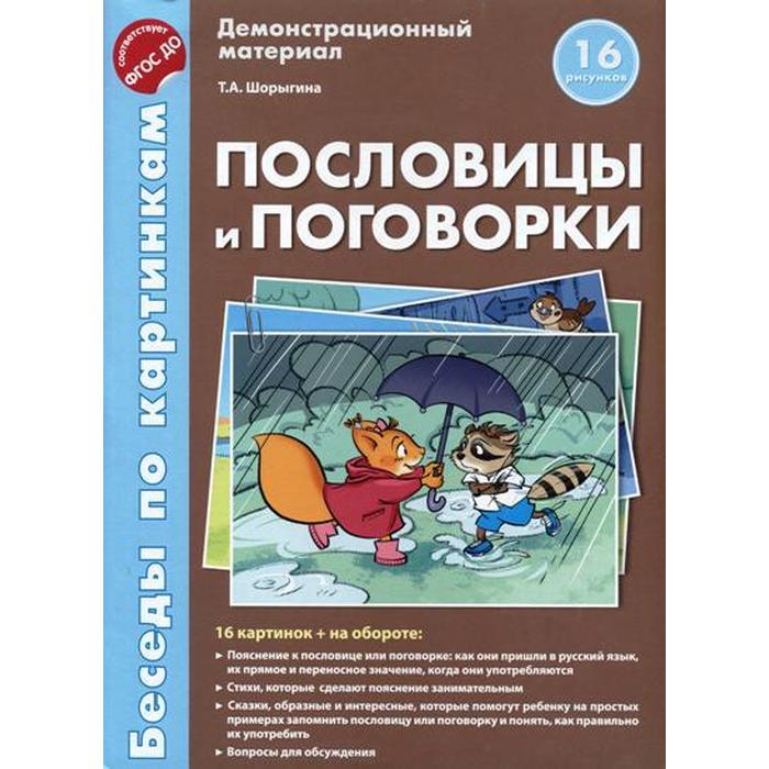 фото Набор карточек. фгос до. пословицы и поговорки а4. шорыгина т.а. сфера