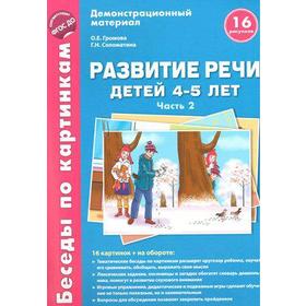

Набор карточек. ФГОС ДО. Развитие речи детей 4-5 лет часть 2. Громова О. Е.