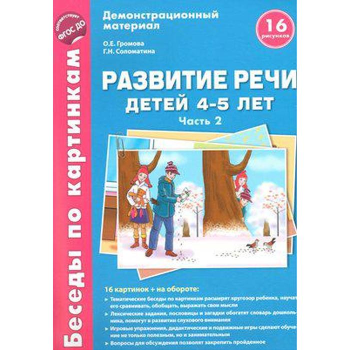 фото Набор карточек. фгос до. развитие речи детей 4-5 лет ч.2. громова о.е. сфера