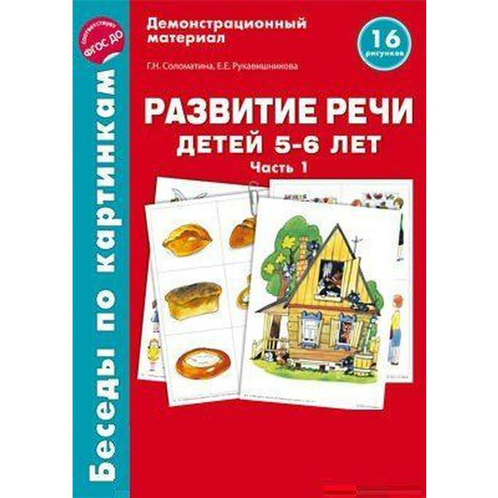 фото Набор карточек. фгос до. развитие речи детей 5-6 лет/ч.1. соломатина г.н. сфера