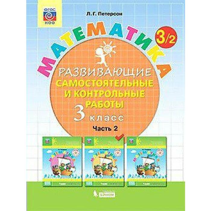 

Самостоятельные работы. ФГОС. Математика 3 класс, часть 2. Петерсон Л. Г.