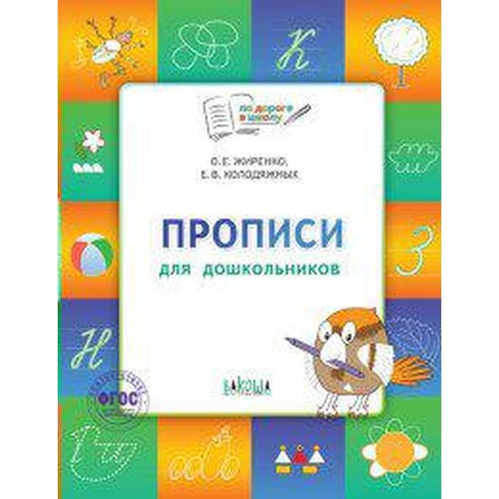 ФГОС ДО. Прописи для дошкольников 5-7 лет. Жиренко О. Е.