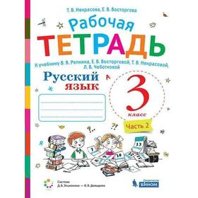 

Рабочая тетрадь. ФГОС. Русский язык к учебнику Репкина В. В. 3 класс, часть 2. Некрасова Т. В.