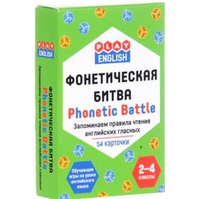 

Фонетическая битва. Phonetic Battle. Запоминаем правила чтения английских гласных. 54 карточки 2-4 класс. Степичев П. А.