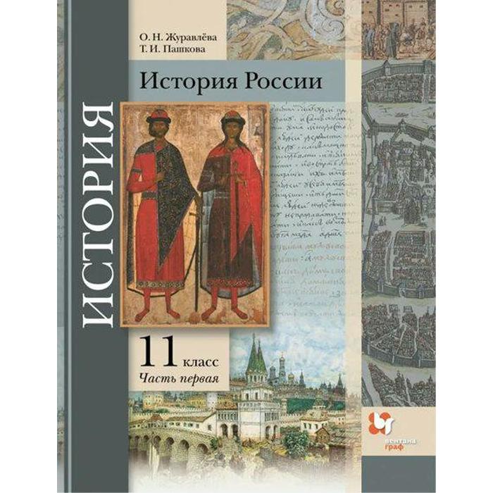 история история россии 10 класс базовый и углубленный уровни учебник в трех частях часть 1 Учебник. ФГОС. История России. Базовый и углубленный уровни. 2021 11 класс, часть 1. Журавлева О. Н.