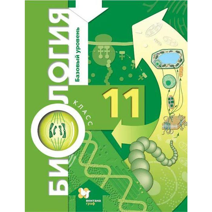 

Учебник. ФГОС. Биология. Базовый уровень. 2021 11 класс. Пономарева И. Н.