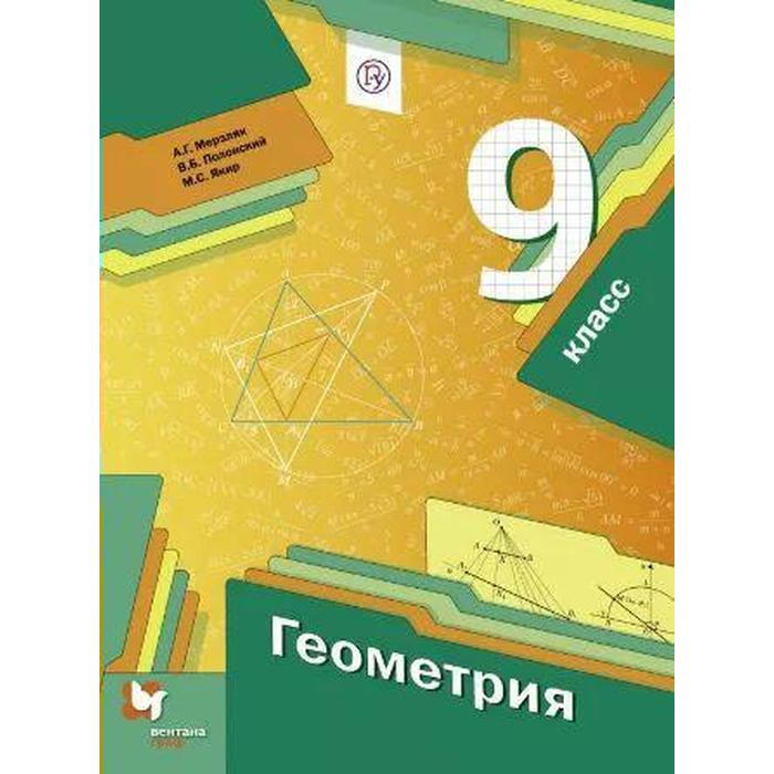 

Учебник. ФГОС. Геометрия/2021 9 кл. Мерзляк А.Г.,Полонский В.Б.